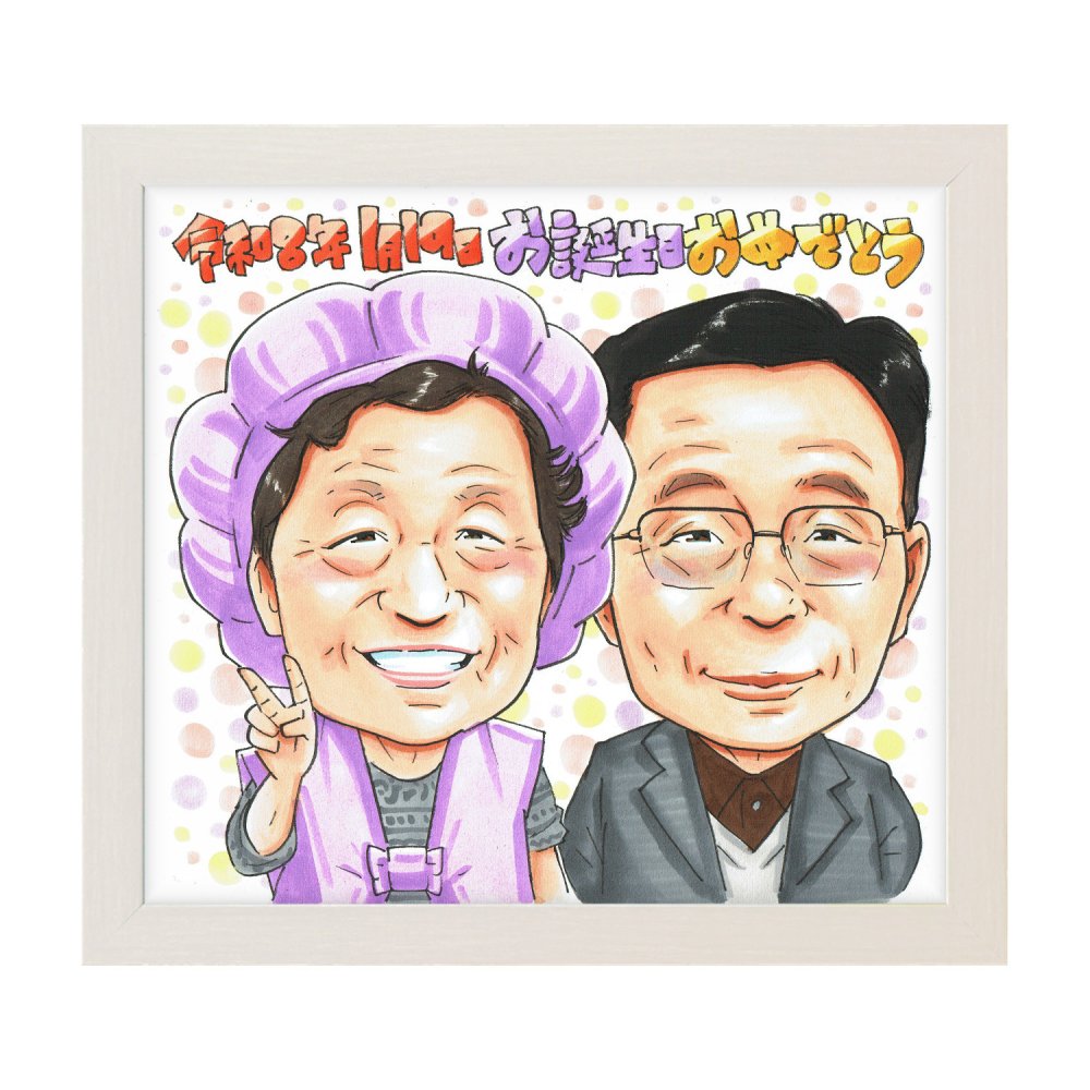卒寿祝い プレゼント 90歳 両親 手描き 手書き 似顔絵 名入れ 送料無料｜祖父 祖母 父 母 誕生日 記念品 サプライズ オーダーメイド 世界に一つ 長寿祝い 九十歳 ギフト
