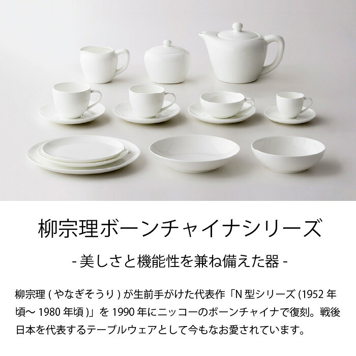 ペアティーカップ＆ソーサー 〈1890Y-CC02〉 柳宗理 ボーンチャイナシリーズ NIKKO 洋食器 ペア碗皿 r8d 電子レンジ対応 食洗機対応