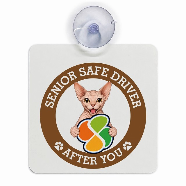 カーサイン 高齢者マーク SENIOR SAFE DRIVER スフィンクス 車内用 吸盤タイプ 収れん火災防止タイプ 肉球 日本製 車 ステッカー