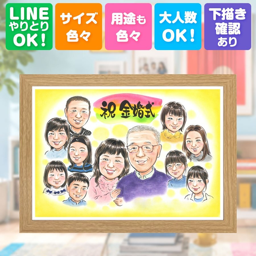 結婚記念日の贈り物に、自然な笑顔を、やさしく描きます。 ギフト 似顔絵 金婚式 名入れ 手描き プレゼント 贈り物 結婚記念日 長寿 誕生日 お祝い 大人数 家族 祖父 ご夫婦 ご両親 修正無料 下書き確認 名入れ 親孝行 実績多数 かわいい 喜ばれる 結婚50周年 一生もの 長寿 感謝 宝物 オーダーメイド おすすめ 引っ越し ブライダルギフト 米寿祝い 感動 節目 カラフル オリジナル 披露宴