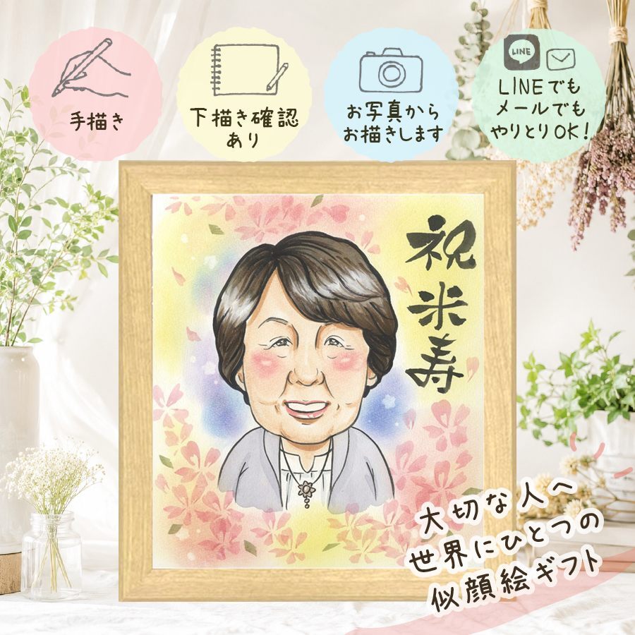 似顔絵 ギフト 米寿祝い 手描き 贈り物 プレゼント 名入れ 米寿 88歳 誕生日 長寿祝い 長寿 お母さん 家族 お父さん 両親 名入れ 下書き確認 修正無料 サプライズ 実績多数 喜ばれる 一生もの 長寿 88歳 思い出 お祝いの品 色紙 喜寿祝い 応援 卒寿祝い オーダーメイド 白寿祝い 感謝 イラスト メモリアルギフト 二次会 快気祝い 感動 還暦祝い