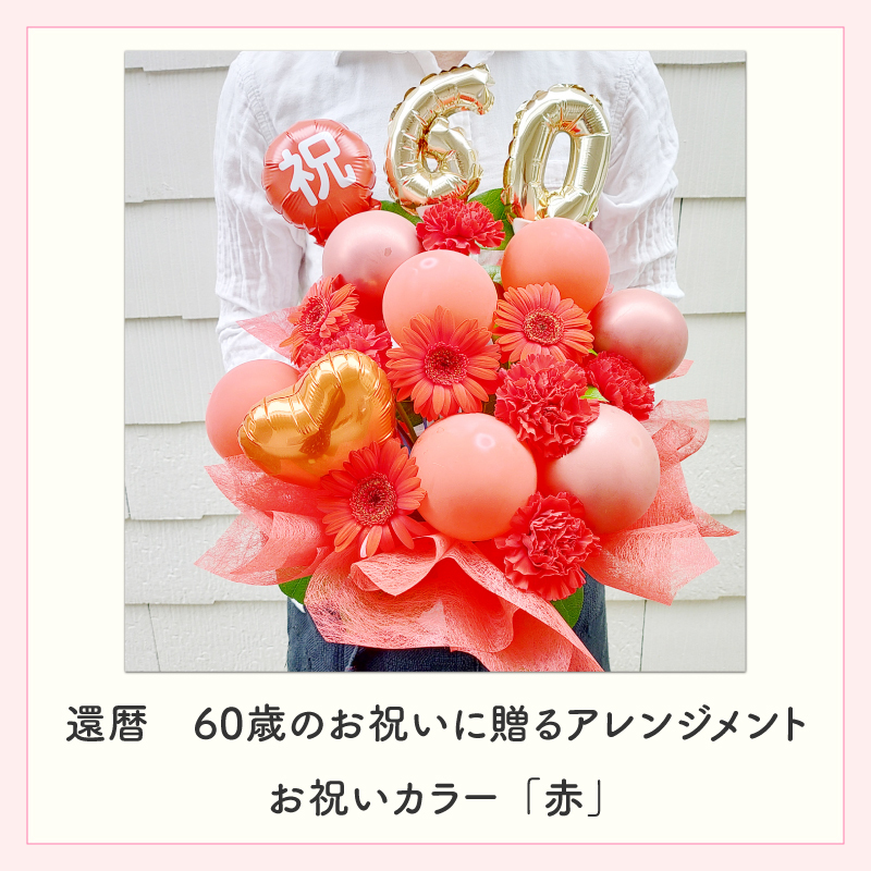 年齢バルーン入り フラワーアレンジメント バルーンフラワー フラワーギフト 生花 花 ギフト プレゼント バルーン Mサイズ 長寿のお祝い 還暦 古稀 喜寿 傘寿 米寿 卒寿 白寿 還暦祝い 古稀祝い 喜寿祝い 傘寿祝い 米寿祝い 卒寿祝い 還暦のお祝い 古稀のお祝い  古希のお祝い  喜寿のお祝い  傘寿のお祝い  米寿のお祝い  卒寿のお祝い 誕生日 父 母 祖父 祖母 センスがいい 