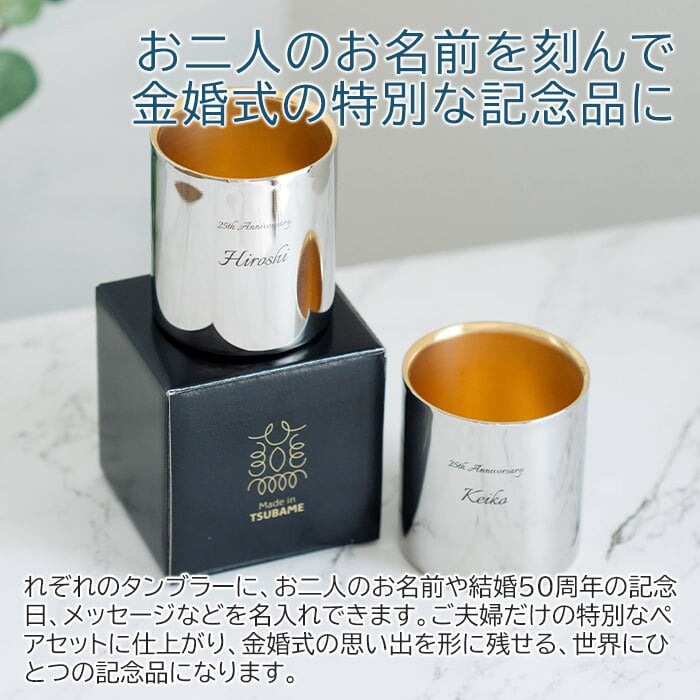 名入れ ペア タンブラー カップ 燕 ステンレス プレゼント ギフト 金婚式 お祝い 名入れ 金の贅 至福ペアタンブラー 250ml 内面24金メッキ ステンレスW構造 MADE IN TSUBAME Laser 結婚記念日 両親 友人 友達 母親 父親 送料無料