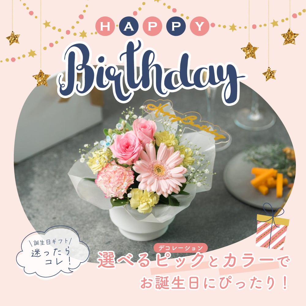 【選べるピック】誕生日アレンジメント 誕生日のお祝いにぴったりな 季節のアレンジメント そのまま飾れる バルーンフラワー 生花 花市場から直送 お祝い お誕生日 かわいい おしゃれ  子供 キッズ ギフト プレゼント 即日発送 手提げ付き メッセージカード無料