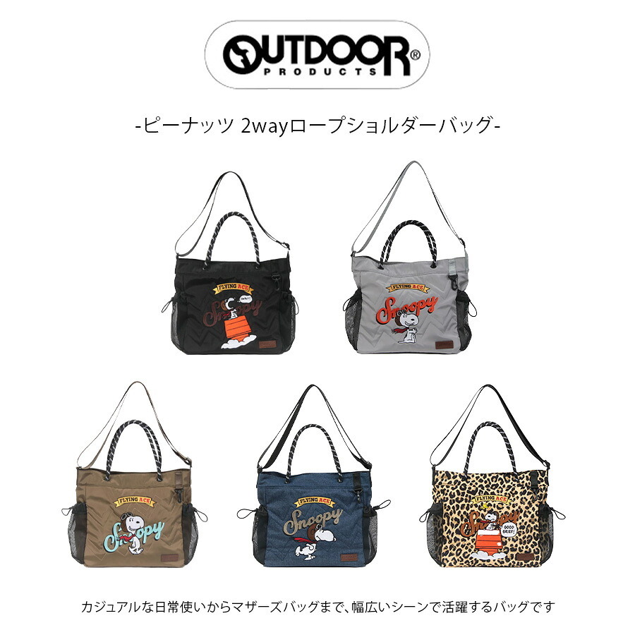 OUTDOORPRODUCTS ピーナッツ 2wayロープショルダーバッグ 斜め掛け トートバッグ 普段使い 男女兼用 メンズ レディース ギフト プレゼント ブラック odb038