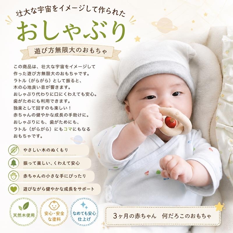 [日本製安心おもちゃ]●宇宙リング 日本グッド・トイ受賞おもちゃ はがため 歯がため 木のおもちゃ 日本製 おしゃぶり 赤ちゃん おもちゃ 出産祝い がらがら カタカタ 男の子＆女の子 6ヶ月 7ヶ月 8ヶ月 9ヶ月 10ヶ月 11ヶ月 1歳 2歳 誕生日 誕生祝い ベビー ラトル 木育 歯固め ]