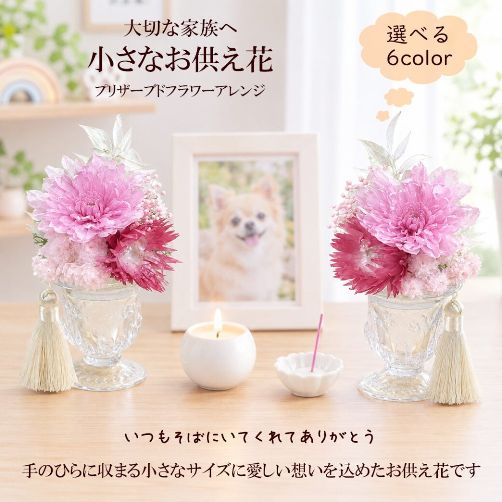  ペット お供え お悔やみ 花 プリザーブドフラワー アレンジメント 一対 小さなお供えプリザ 選べるカラー 6色 贈り物 犬 猫 お供えギフト お花 仏花 仏壇花 ミニアレンジ 送料無料