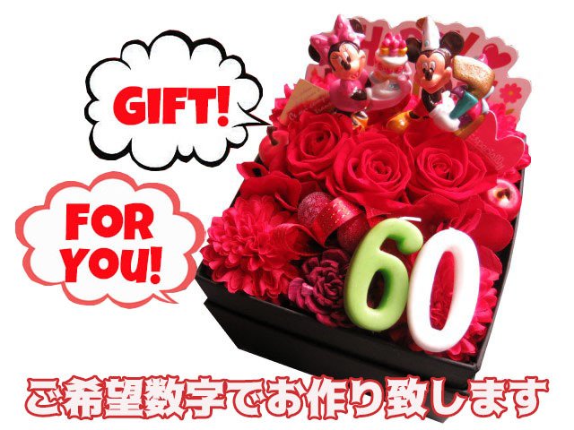 20周年 お祝い 20歳 誕生日プレゼント ミッキー ミニー 花束風ボックスギフト ご希望数字入りプレゼント 箱を開けてサプライズ 赤バラ プリザーブドフラワー入り