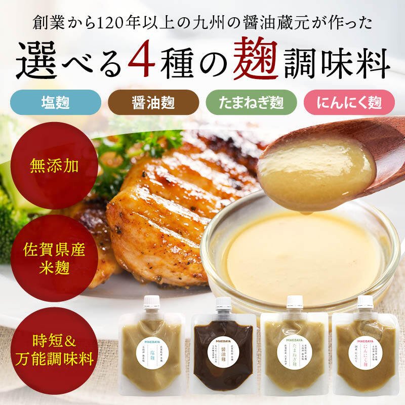 前田家 選べる 4種の 麹調味料 塩麹/醤油麹/たまねぎ麹/にんにく麹 1個/2個/3個 1個150g 無添加 保存料不使用 麹 糀 こうじ 米麹 発酵調味料 発酵食品 酵素 調味料 万能調味料 メール便 送料無料 MAEDAYA