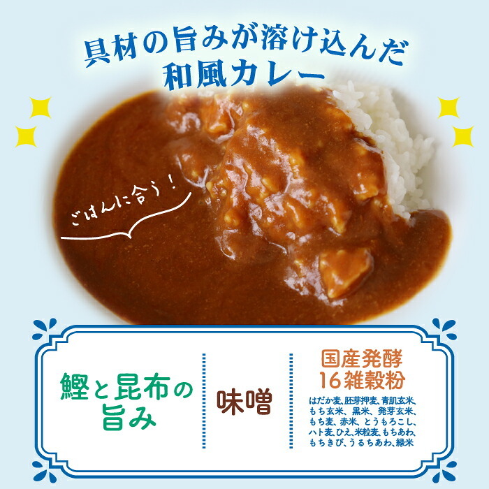 レトルトカレー 和風カレー 100g×8袋 発酵雑穀16種類 スパイス 中辛 ヘルシー 低カロリー 常温保存 個包装 食べきりサイズ ご飯に合う 銀座 結米屋 8食セット 出汁 小盛り まとめ買い ギフト プレゼント 5ツ星お米マイスター 澁谷梨絵監修 かつお昆布だし 味噌 腸活修