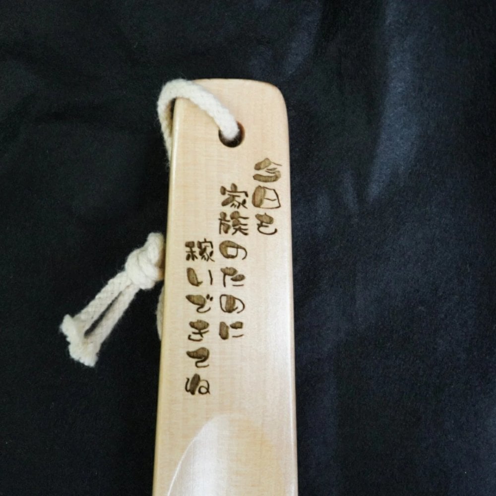 名入れ 木製靴べら 194×40mm｜選べる彫刻デザイン4種 ギフト袋付き 誕生日・退職祝い