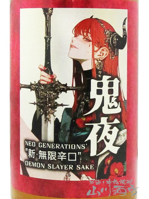  天吹 ( あまぶき ) 新・無限辛口 鬼夜 ( おによ ) 720ml/ 佐賀県 天吹酒造【 9397 】【 日本酒 】【 要冷蔵 】【 ハロウィン 贈り物 ギフト プレゼント 誕生日 結婚のお祝い 】