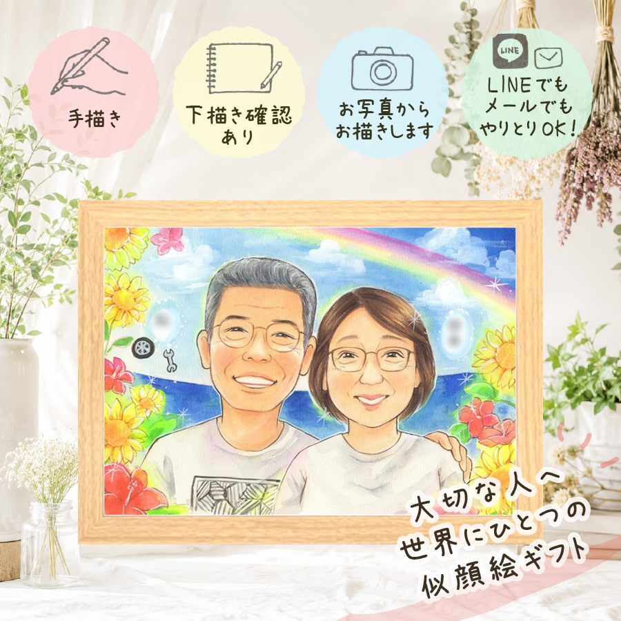プレゼント 似顔絵 両親 手描き ギフト 名入れ 贈り物 結婚記念日 お祝い 誕生日 記念日 お父さん お母さん ご両親 両親 修正無料 名入れ 下書き確認 実績多数 親孝行 そっくり 似てる 記念 思い出 結婚記念日 オーダーメイド 卒寿祝い 贈答品 応援 キレイ 結婚祝い 二次会 古希祝い 感激 バレンタインデー ブライダルギフト 同窓会 クリスマス 披露宴