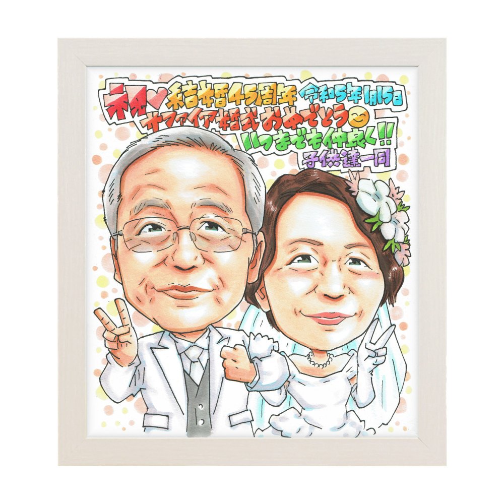結婚記念日 プレゼント 結婚45周年 サファイア婚式 夫婦 ウェディング 手描き 似顔絵 名入れ 送料無料｜両親 祖父母 お祝い サプライズ 記念品 オーダーメイド 世界に一つ 手書き ギフト