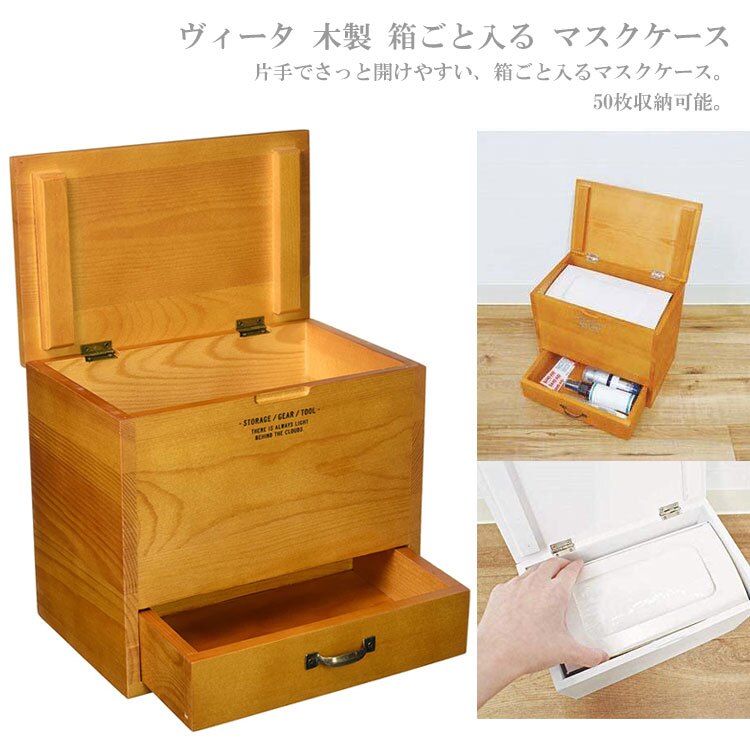 ヴィータ 木製 箱ごと入る マスクケース マスク収納 165941 165958 2段 マスク 50枚 玄関 救急箱