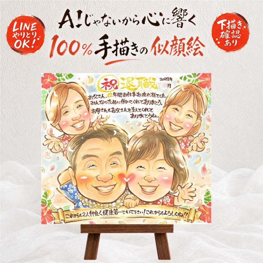 贈り物 退職 似顔絵 ギフト 名入れ プレゼント 手描き 退職 送別会 お祝い 定年退職 記念 定年 先輩 お母さん お父さん 上司 修正無料 名入れ 下書き確認 そっくり かわいい サプライズ 一生もの 思い出 送別会 定年退職 退職ギフト イラスト 古希祝い メモリアル メモリアルギフト 感謝の品 喜寿祝い 還暦祝い 同窓会 感謝 初任給 カラフル 大人数