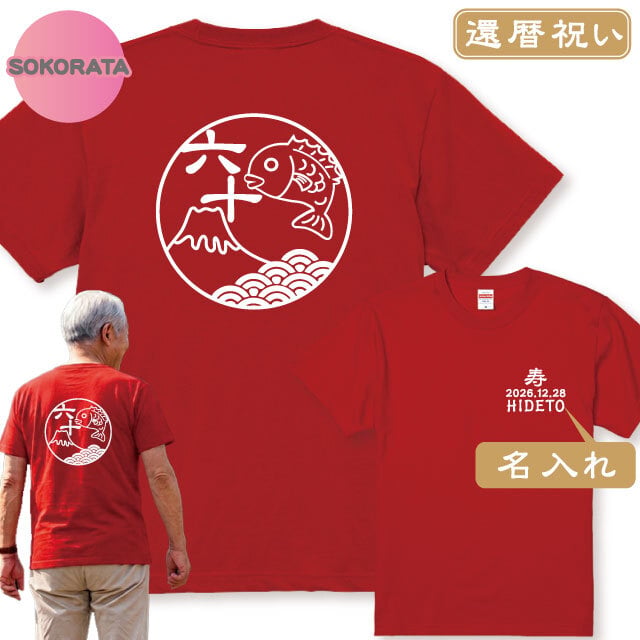 還暦祝い Tシャツ 名入れ めで鯛和柄Ｔシャツ半袖 全2色 綿100％ オリジナルTシャツ 60歳 誕生日プレゼント 父 母 男性 女性 赤いTシャツ 記念ギフト 日付・名入れ無料 還暦プレゼント 名入れTシャツ ネームTシャツ 還暦ギフト 還暦贈り物 鯛Ｔシャツ 富士山Ｔシャツ