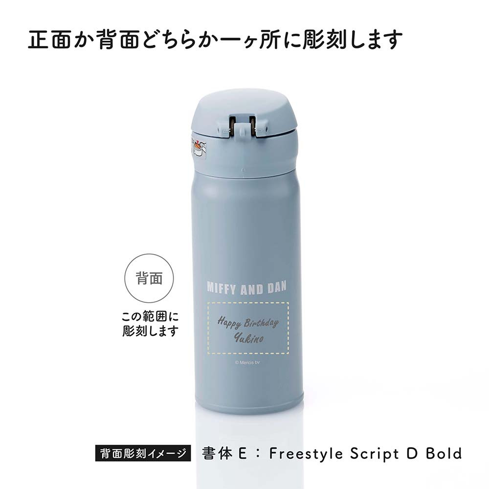 【お急ぎ対応】THERMOS サーモス 真空断熱ケータイマグ アッシュブルー (ミッフィー) 0.4L 単品 名入れ彫刻代込み 名前入り 名入れ 彫刻 刻印 名入れギフト プレゼント 誕生日 記念日 記念品 お祝い ノベルティ 水筒 魔法瓶 ステンレス 子供