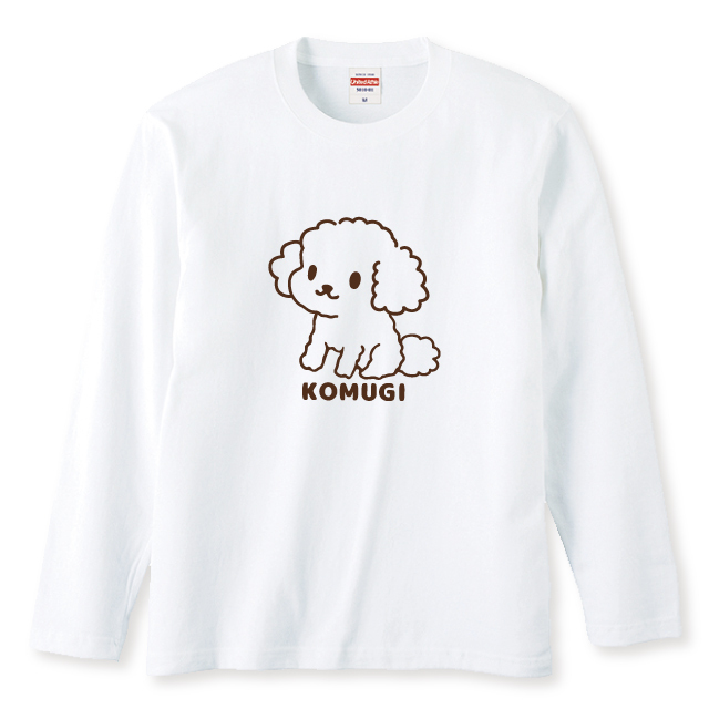 名入れ ふわふわトイプードル長袖Ｔシャツ 全3色 わんこギフト 犬好きプレゼント トイプーデザイン お名前入れ