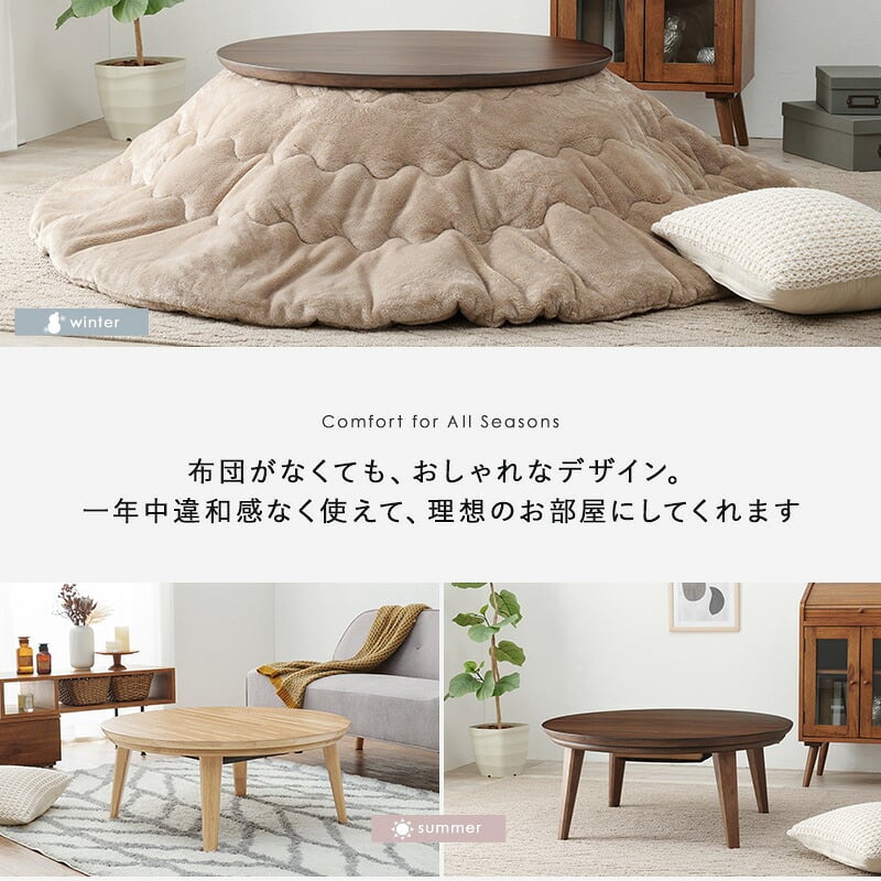 リビングコタツ クライス (約)幅85×奥行85×高さ36cm ナチュラル 天然木 組立式 表情豊かな天然木突板を使用した洗練されたデザインの円形こたつです 幅85ｃｍ ウォルナット