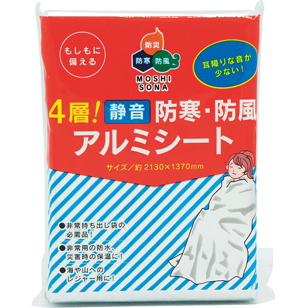 【直送】ギフト MOSHISONA [26-0593-037] 4層 静音 防寒 防風アルミシート アルミブランケット サバイバルシート 簡易毛布 災害対策 避難グッズ 贈り物 プレゼント プチギフト シャディ