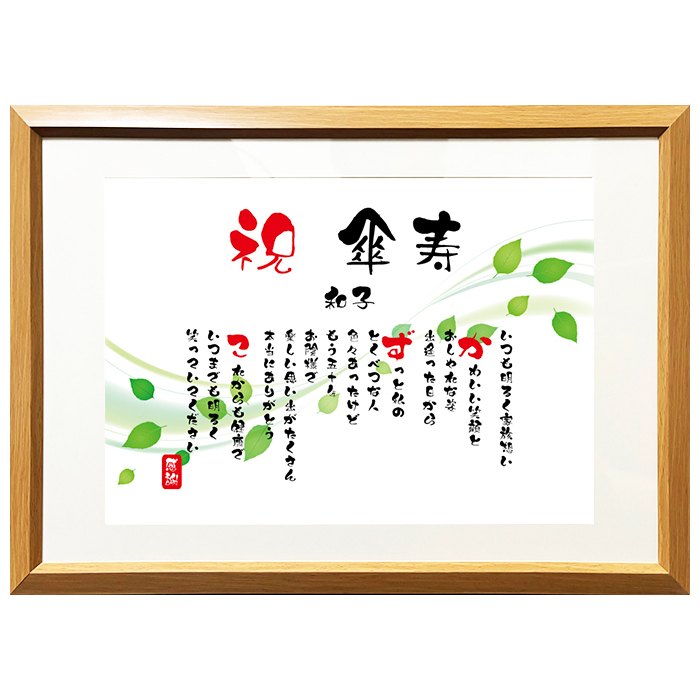傘寿祝い ポエム 名前 メッセージ アート【名前ことば 1名様】M 古希 喜寿 傘寿 米寿 卒寿 白寿 祝い プレゼント 金婚式 銀婚式 詩 感謝状 ギフト 名入れメッセージ 贈り物 お祝い 記念品 名前入り 男性 女性 父 母 敬老の日 誕生日 メッセージギフト
