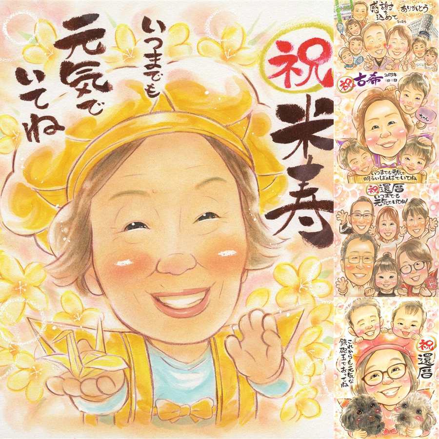 誕生日の記念に、心あたたまる似顔絵をお届けします。 米寿 似顔絵 贈り物 手描き プレゼント 名入れ ギフト 誕生日 記念日 お祝い 長寿 孫 ご両親 祖父母 名入れ 修正無料 下書き確認 似てる 宝物 実績多数 一生もの 宝物 88歳 米寿祝い 傘寿 大人数 闘病中の方への励まし 快気祝い ハロウィン 長寿祝い 卒寿祝い 披露宴 二次会 感謝の品 カラフル お祝い返し お祝いの品 贈答品