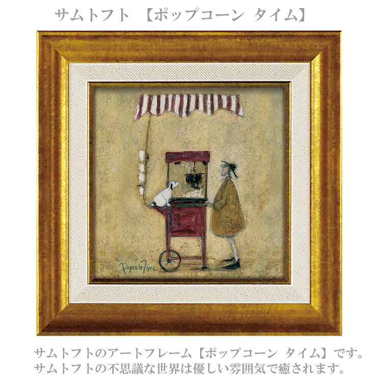 サムトフト ポップコーン タイム ST-04065 Sサイズ アートフレーム 絵画 犬 人物 風景 ギフト アート おしゃれ 北欧 インテリア お部屋