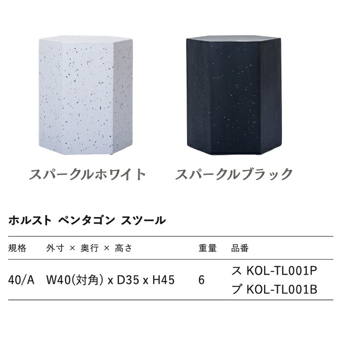 スツール 屋外 サイドテーブル ポリストーン テラゾ ホルスト HOLST ペンタゴン 六角形 幅40cm 高さ45cm スパークルホワイト スパークルブラック 軽量 ガーデンファニチャー テラス ウッドデッキ ベランダ おしゃれ デザイナーズ 業務用