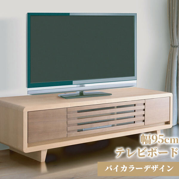 テレビ台 テレビボード ローボード tv台 95cm TVボード テレビラック オシャレ AVボード バイカラー ツートン 北欧 格子状 お洒落 ウォールナット フルオープンレール 新生活