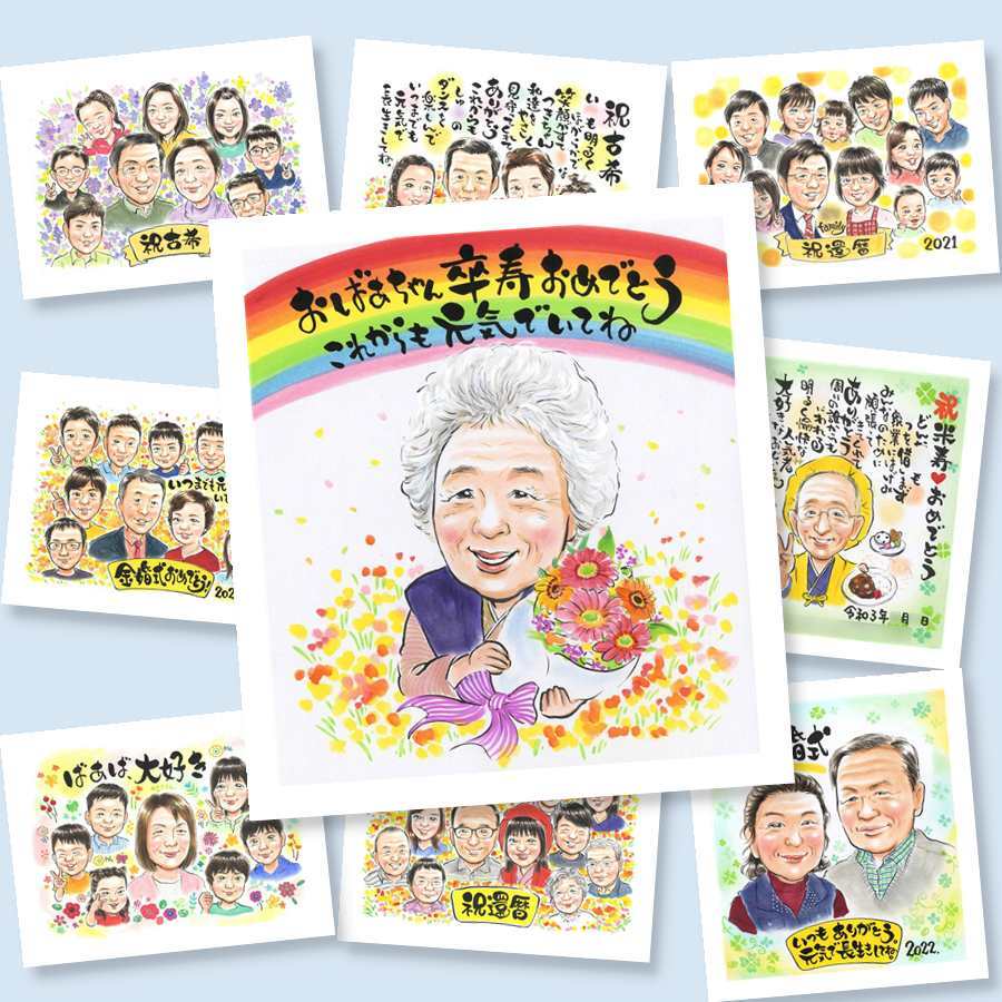 似顔絵 卒寿 贈り物 ギフト 手描き プレゼント 名入れ 卒寿 長寿 90歳 誕生日 長寿祝い 両親 お父さん 家族 お母さん 下書き確認 名入れ 修正無料 喜ばれる サプライズ 実績多数 そっくり 思い出 長寿祝い 90歳 大量注文 お祝いの品 快気祝い カラフル 米寿祝い 傘寿祝い バレンタインデー 感動 ホワイトデー オリジナル 卒寿祝い 節目 クリスマス