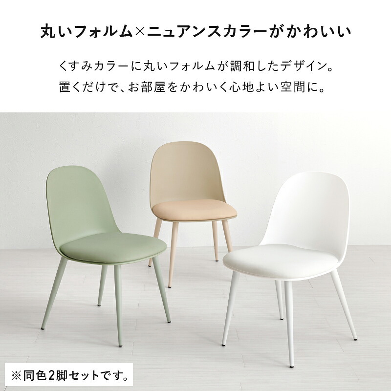 ダイニングチェア ２脚セット シンプルデザイン ダイニング 椅子 イス いす チェアセット デスクチェア 家具 食卓 リビング おしゃれ かわいい シンプル カフェ くすみカラー 新生活