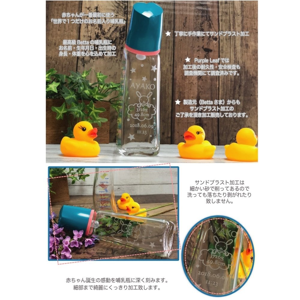 【名入れ】【名前入り 哺乳瓶  200ml】ほにゅうびん オリジナル メモリアル Betta  ベッタ 