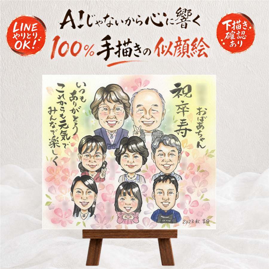 卒寿 似顔絵 プレゼント 手描き 名入れ ギフト 贈り物 卒寿 誕生日 長寿祝い 90歳 長寿 大人数 お母さん 両親 家族 お父さん 名入れ 下書き確認 修正無料 似てる 親孝行 そっくり 一生もの 長寿祝い 思い出 90歳 米寿祝い 卒寿祝い お祝い返し 応援 お祝いの品 還暦祝い 感謝の品 オーダーメイド 披露宴 闘病中の方への励まし 初任給 古希祝い