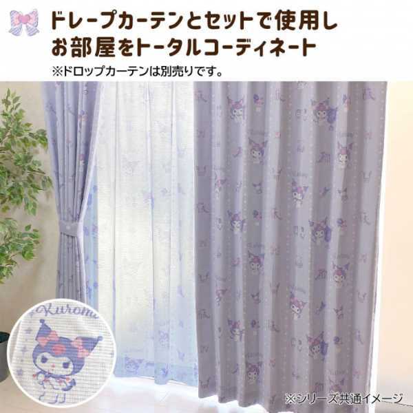 サンリオ クロミ レースカーテン 2枚セット 100×133cm キャラクター 子供部屋 寝室 洗える ウォッシャブル 窓辺 おしゃれ かわいい インテリア サンリオ正規ライセンス品