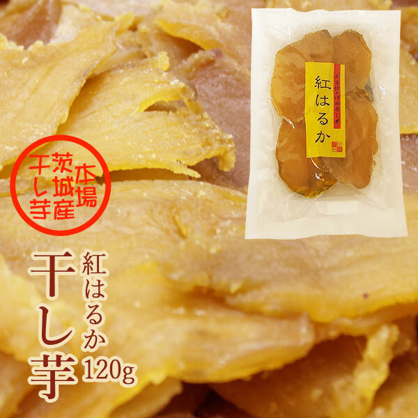 干し芋 紅はるか 120g お試しサイズ 茨城県産 国産 無添加 ほしいも 干しいも 乾燥芋 ヘルシースイーツ ヘルシーフード 送料無料