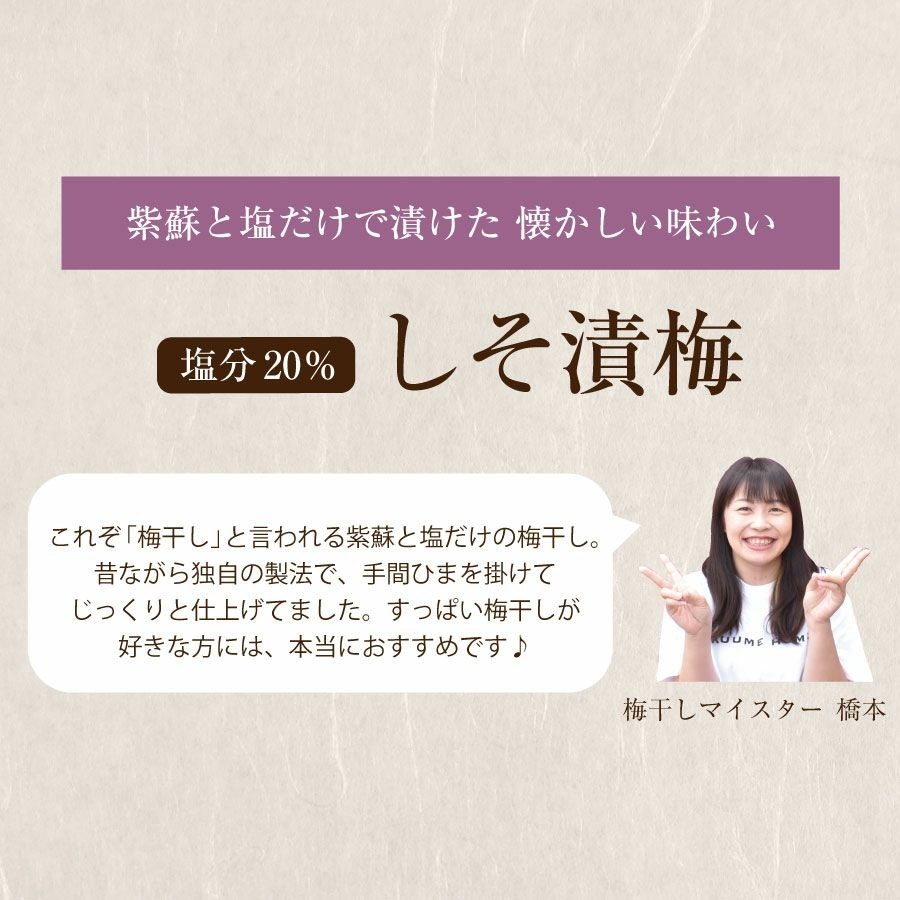 【特選紀州南高梅】【しそ漬梅250g×2パック（塩分約20％）】【無添加】しそと塩のみで漬けた昔ながらの梅干し つけもの 梅干し ギフト プレゼント 内祝