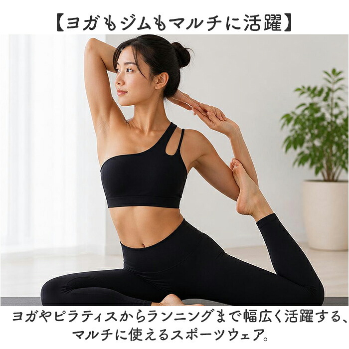 ヨガ トップス ワンショルダー 通販 おしゃれ フィットネスブラ ランニング用 トレーニングウェア スポーツウェア ヨガウェア ヨガトップス ピラティスウェア ジムウェア スポーツブラ レディース スポーツ フィットネス トレーニング シンプル 無地