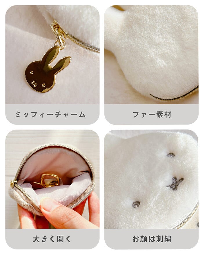 ミッフィー ファー 小銭入れ miffy フェイスシリーズ コインケース フェイス ミッフィーグッズ ミッフィー好き ミニポーチ ポーチ レディース 小物入れ 小物 プチギフト リング付き 子供 大人 ファーポーチ 女の子 プレゼント ギフト 贈り物