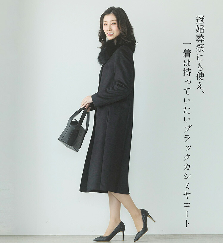 カシミヤ ロング コート レディース フォックス ファー カシミヤ100％ 黒 ステンカラー 比翼仕立て 秋冬 ブラック プレゼント ギフト ロングコート カシミヤコート フォーマル アウター 秋 冬 冠婚葬祭 ギフト プレゼント 6F (02000260r)
