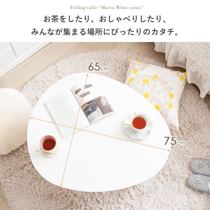 テーブル 折りたたみ マロン 楕円形 ホワイト IMT-82 幅75 奥行65 ロー 楕円 オーバル センター ちゃぶ台 木製 おしゃれ かわいい 白 北欧 韓国 一人暮らし 岩附