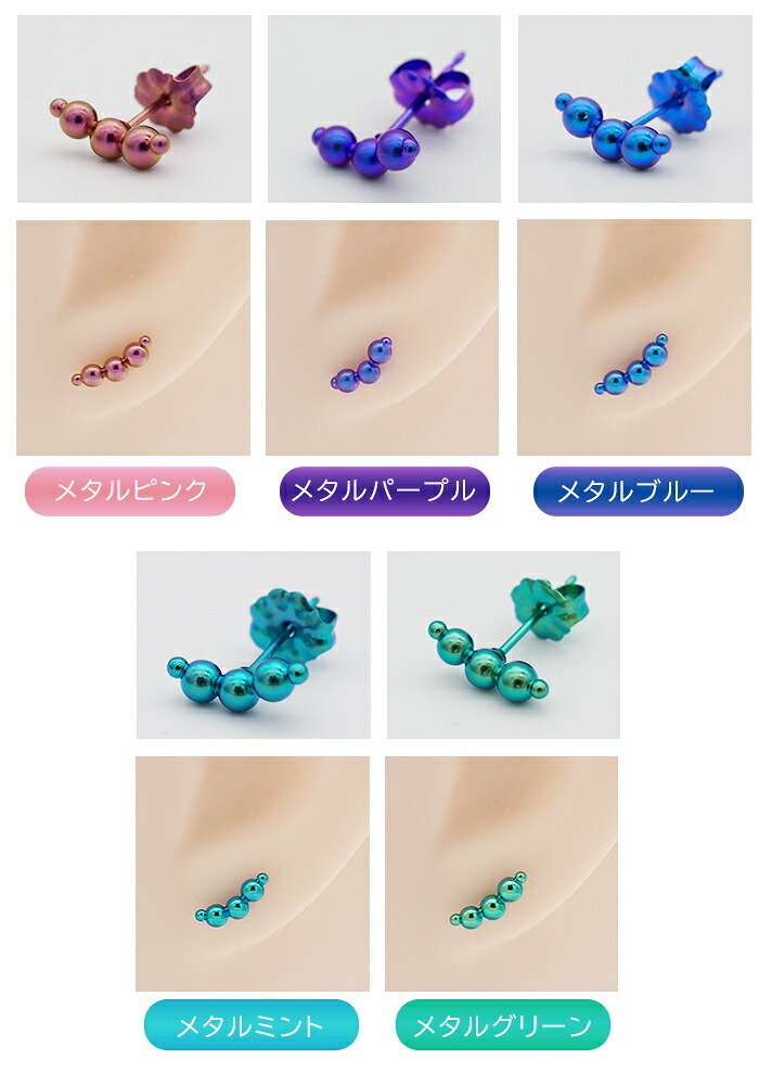 セカンドピアス チタン つけっぱなし 純チタン 3連 丸玉 スリーボール 金属アレルギー 日本製 ポスト 軸太0.75mm 長さ10mm 全8色 全品1個ずつバラ売り 医療用 おすすめ かわいい シンプル 小さめ ミニ 極小 人気 プレゼント