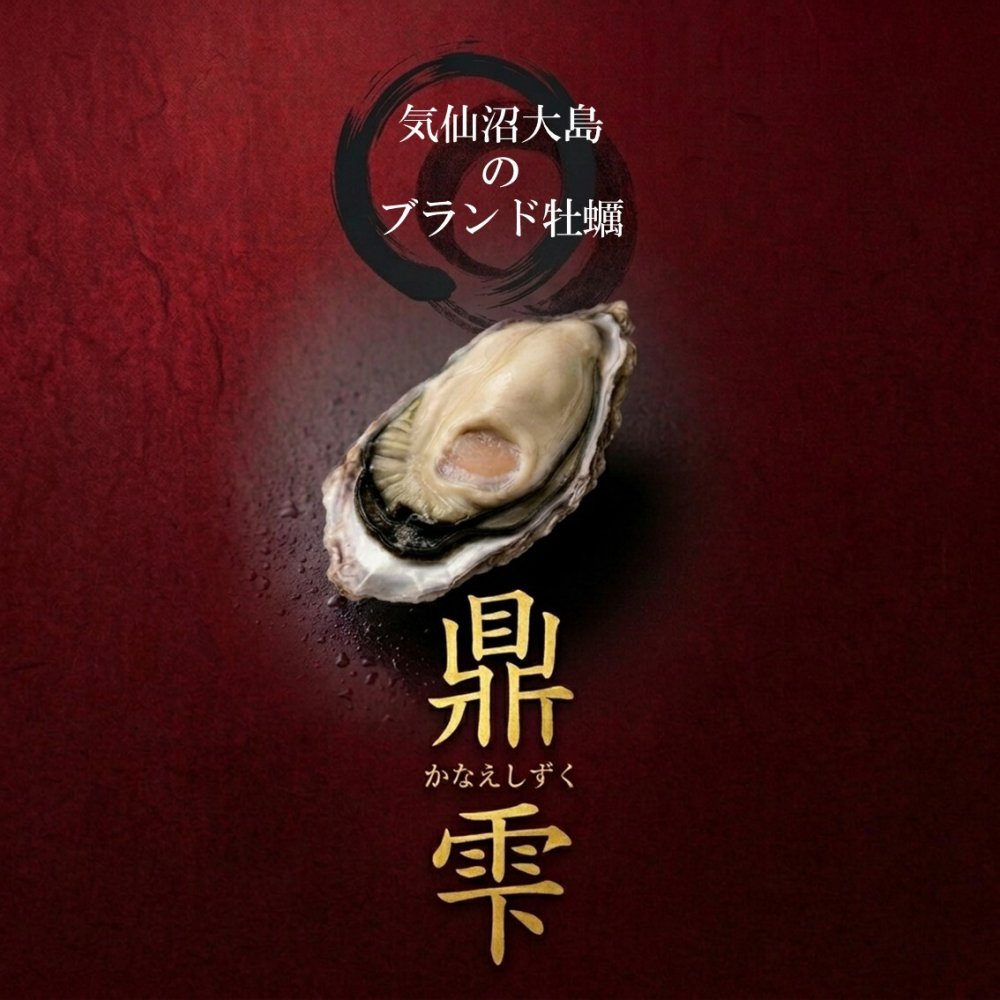 【生食用】 牡蠣 殻付き 1kg（9〜11個） 気仙沼大島産 三倍体 真牡蠣 鼎雫 かなえしずく ブランド牡蠣 送料無料 生カキ ギフト 贈答