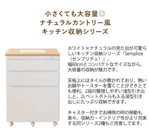 食器棚 キッチン収納 完成品 キッチンラック 宮武製作所 KC-206-K 幅60 Semplice センプリチェ ホワイト 白 引き出し 収納 天板タイル キャスター付 コンセント付 コンパクト おしゃれ 北欧 ナチュラル キッチンボード レンジボード