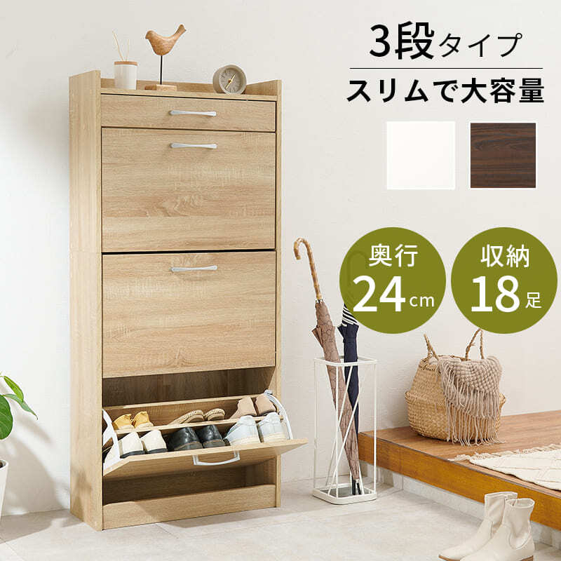 収納家具 ラック シューズ 靴箱 幅62cm 奥行24cm 高さ136.5cm 3段タイプ 最大18足収納可能 引出し 玄関収納 下駄箱 シューズボックス 靴入れ スリム 省スペース スリッパ収納 木目 収納 大容量 棚