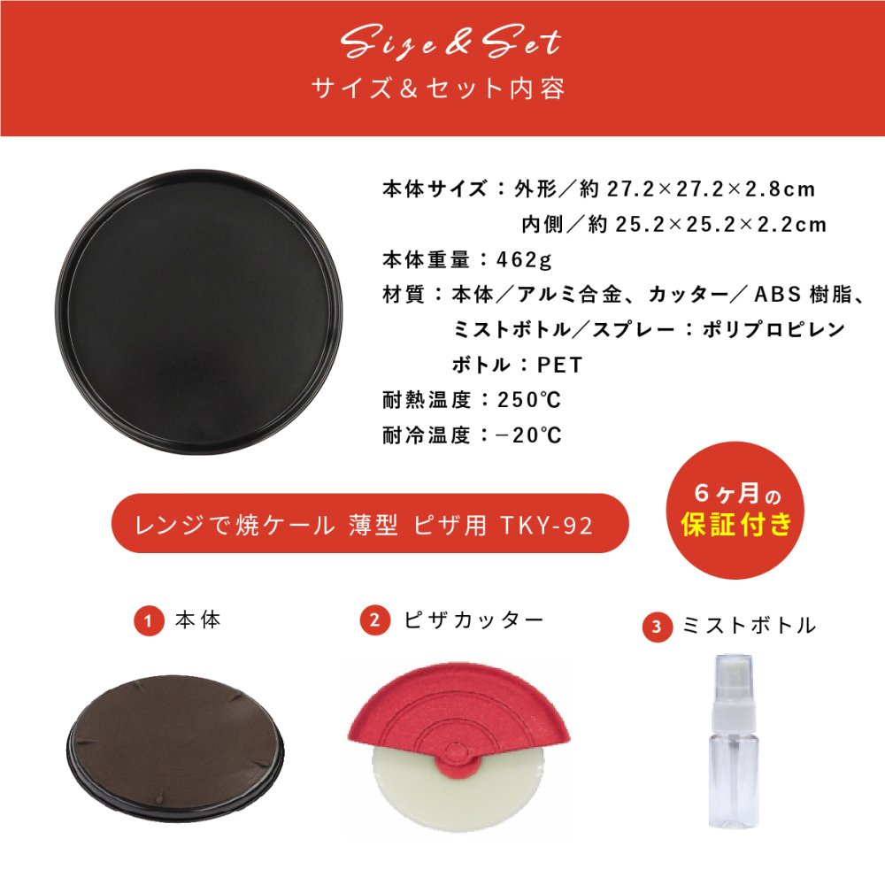 ピザプレート レンジで焼ケール TKY-92 薄型ピザ用 電子レンジ ピザ焼き器 レンジでピザ 冷凍ピザ 冷蔵ピザ レンジ調理器 電子レンジ調理器具 ミストボトル付き ピザカッター付き フッ素コーティング 食洗機対応 簡単調理 一人暮らし 新生活 引っ越し祝い プレゼント ギフト 東京企画販売