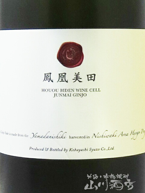 鳳凰美田 ( ほうおうびでん ) WINE CELL ( ワイン セル ) 純米吟醸 火入 720ml/ 栃木県 小林酒造 【 9501 】【 日本酒 】【 要冷蔵 】【 ハロウィン 贈り物 ギフト プレゼント 誕生日 結婚のお祝い 】