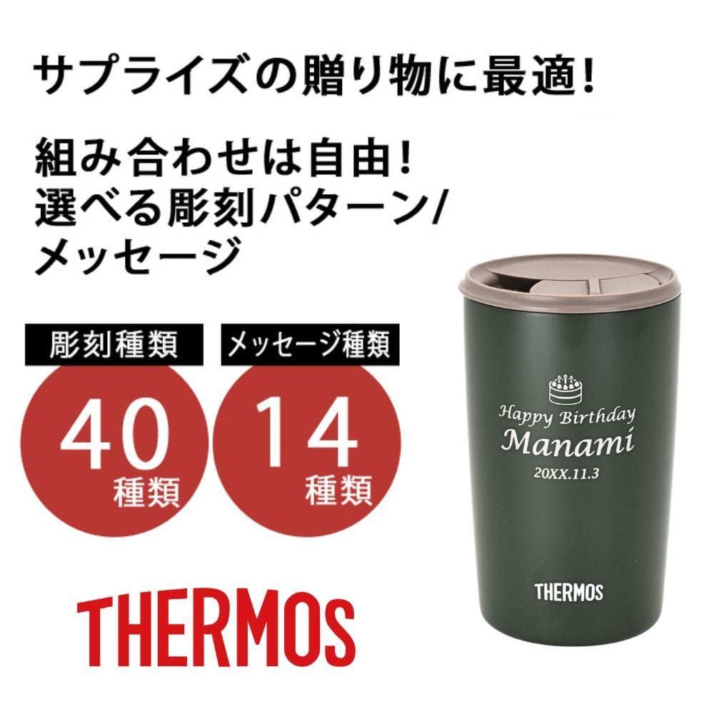 名入れ サーモス 蓋付き プレゼント ギフト タンブラー 真空断熱 ステンレスタンブラー 400ml JDP-401 デザイン40種 | 保冷 保温 名前入り タンブラー おしゃれ かわいい 結婚祝い 還暦祝い 誕生日 ビール 焼酎 酒 男性 女性 義母 父 義父 母の日 敬老の日