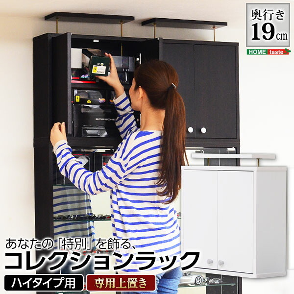 収納家具 ラック コレクション 浅型ハイタイプ専用上置き Luke ルーク 2色対応 収納棚 上置き すき間収納 隠す収納 壁面収納 天井 つっぱり 転倒防止 耐震対策 可動棚 2段 単品 木製 リビング シンプル スリム おしゃれ