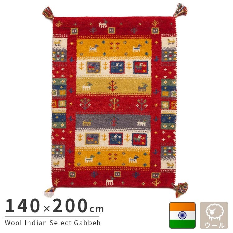ラグ カーペット インド織 ウール100% 手織り 140×200cm ギャッベ 幅140 ウール 羊毛 四角 角形 オールシーズン マット センター カラフル リビング ごろ寝マット 新生活 おしゃれ